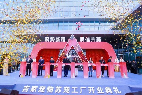 【以品质,启新程----吉家宠物苏宠工厂开业典礼暨集团质量日活动圆满